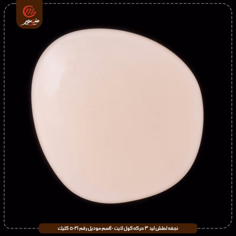 صورة المنتج نجفه لطش ليد 3 حركه كول لايت 40سم موديل رقم 5021 كليك