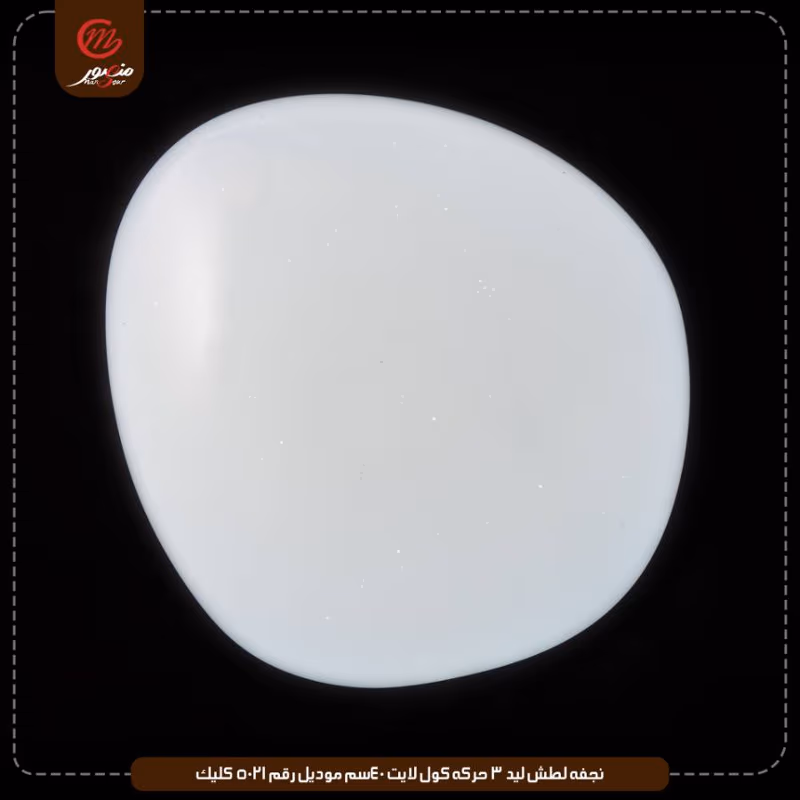 صورة المنتج نجفه لطش ليد 3 حركه كول لايت 40سم موديل رقم 5021 كليك