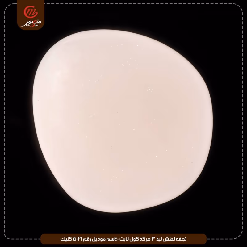 صورة المنتج نجفه لطش ليد 3 حركه كول لايت 40سم موديل رقم 5021 كليك