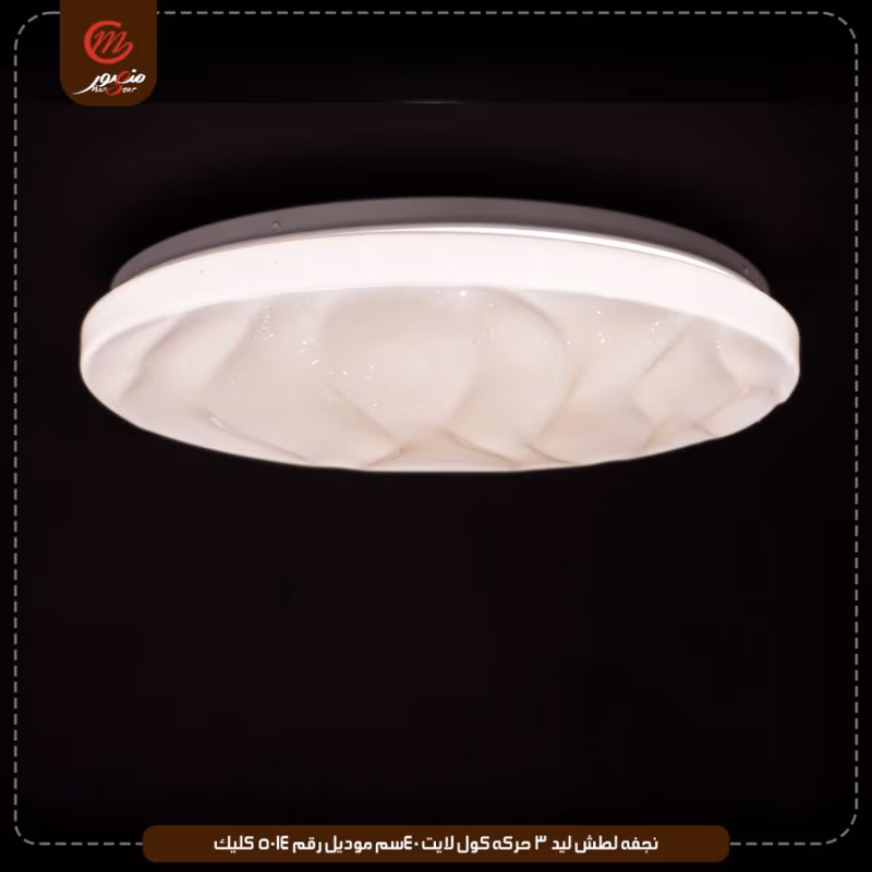 صورة المنتج نجفه لطش ليد 3 حركه كول لايت 40سم موديل رقم 5014 كليك