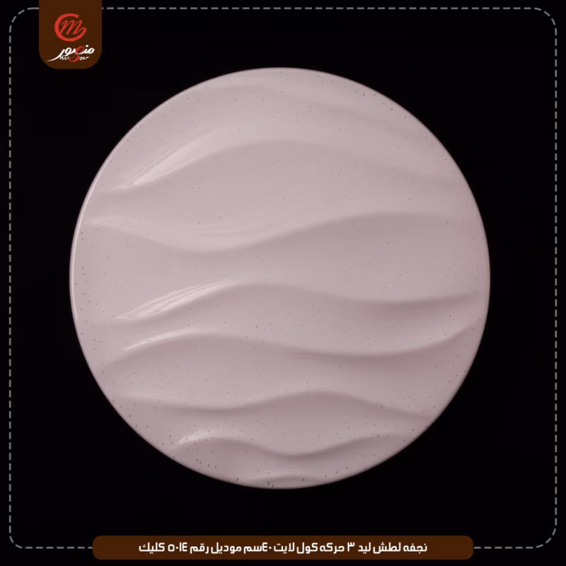 صورة المنتج نجفه لطش ليد 3 حركه كول لايت 40سم موديل رقم 5014 كليك