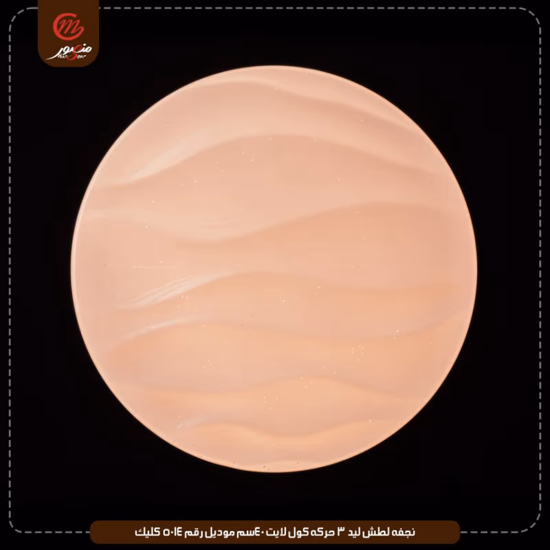 صورة المنتج نجفه لطش ليد 3 حركه كول لايت 40سم موديل رقم 5014 كليك