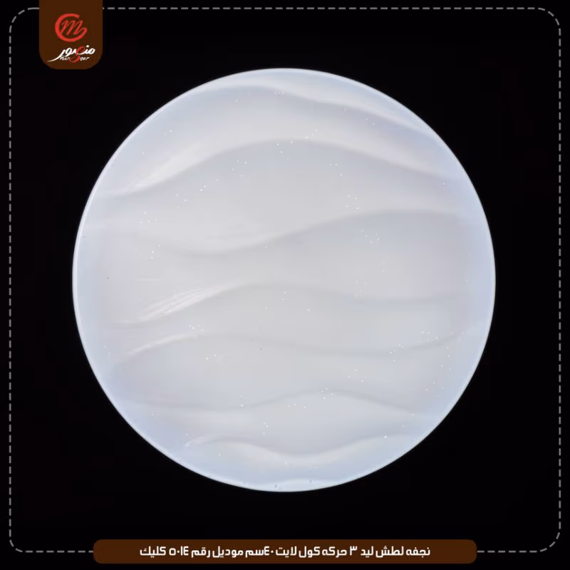 صورة المنتج نجفه لطش ليد 3 حركه كول لايت 40سم موديل رقم 5014 كليك