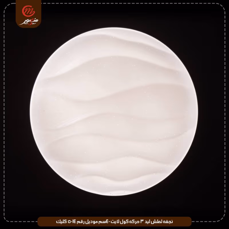 صورة المنتج نجفه لطش ليد 3 حركه كول لايت 40سم موديل رقم 5014 كليك