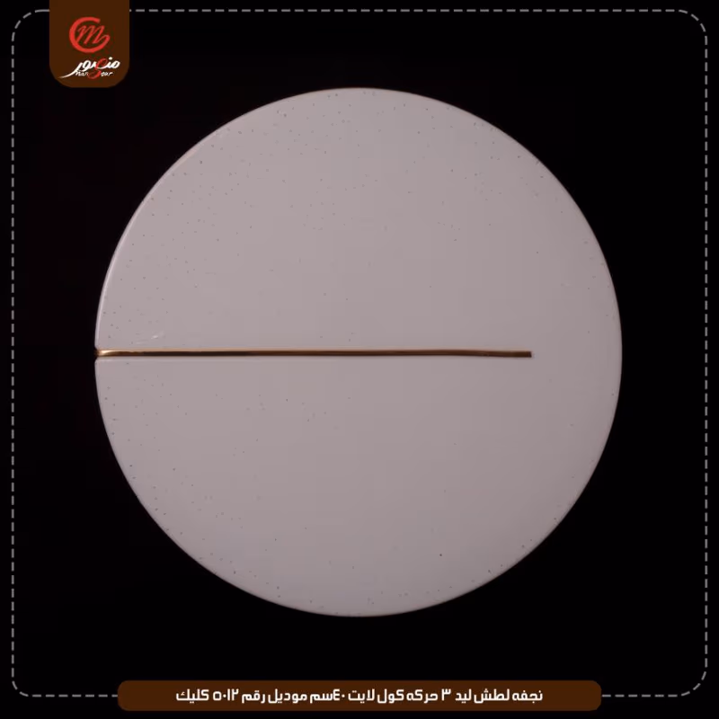 صورة المنتج نجفه لطش ليد 3 حركه كول لايت 40سم موديل رقم 5012 كليك
