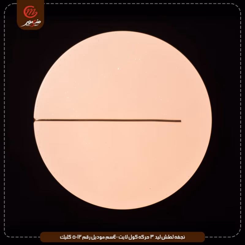 صورة المنتج نجفه لطش ليد 3 حركه كول لايت 40سم موديل رقم 5012 كليك