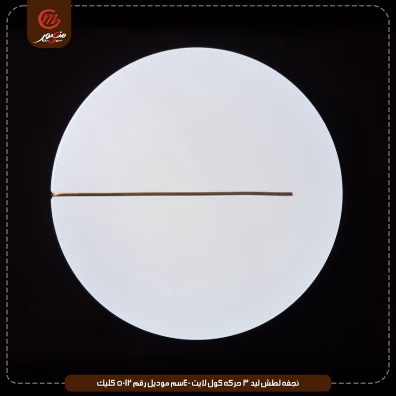 صورة المنتج نجفه لطش ليد 3 حركه كول لايت 40سم موديل رقم 5012 كليك