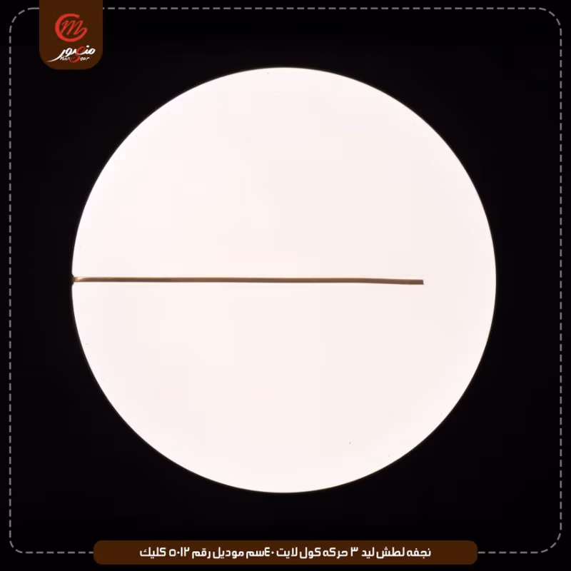 صورة المنتج نجفه لطش ليد 3 حركه كول لايت 40سم موديل رقم 5012 كليك
