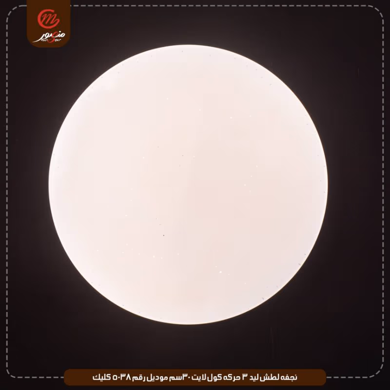صورة المنتج نجفه لطش ليد 3 حركه كول لايت 30سم موديل رقم 5038 كليك