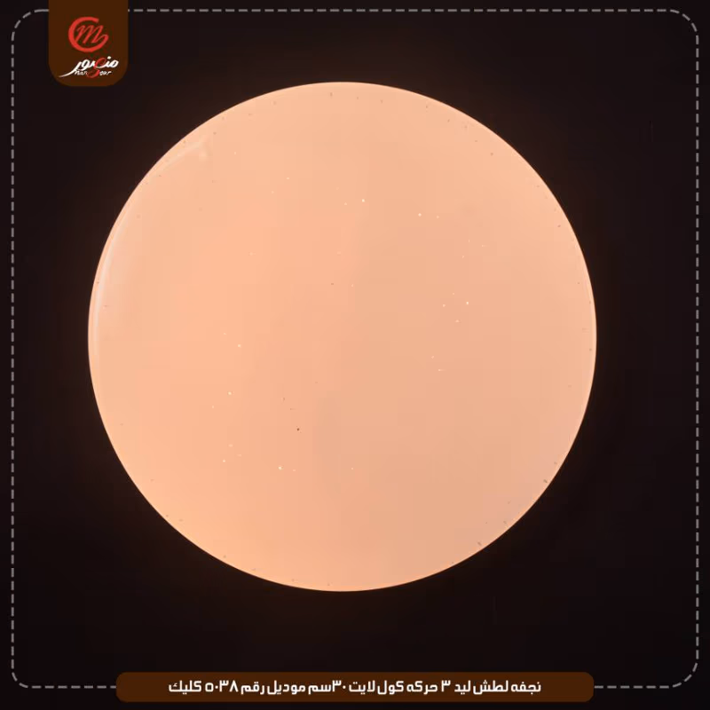 صورة المنتج نجفه لطش ليد 3 حركه كول لايت 30سم موديل رقم 5038 كليك