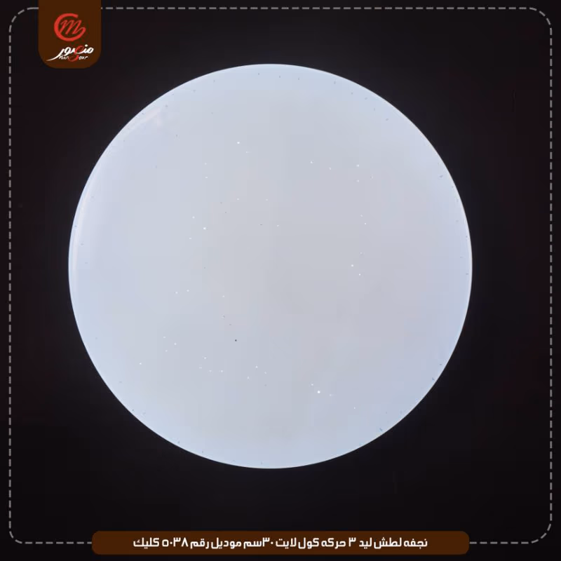 صورة المنتج نجفه لطش ليد 3 حركه كول لايت 30سم موديل رقم 5038 كليك