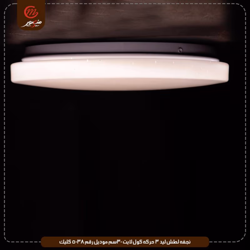 صورة المنتج نجفه لطش ليد 3 حركه كول لايت 30سم موديل رقم 5038 كليك