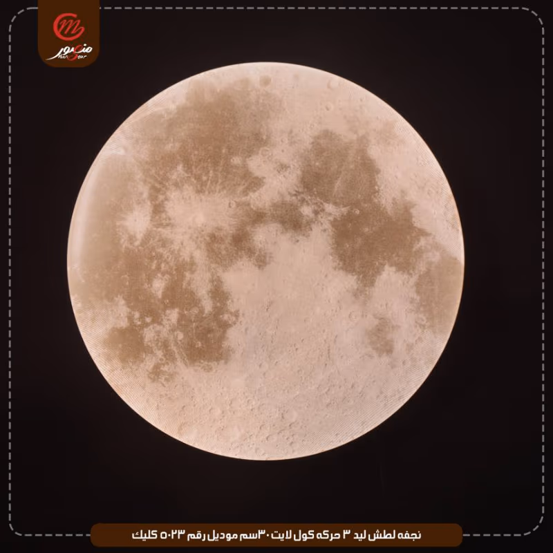 صورة المنتج نجفه لطش ليد 3 حركه كول لايت 30سم موديل رقم 5023 كليك
