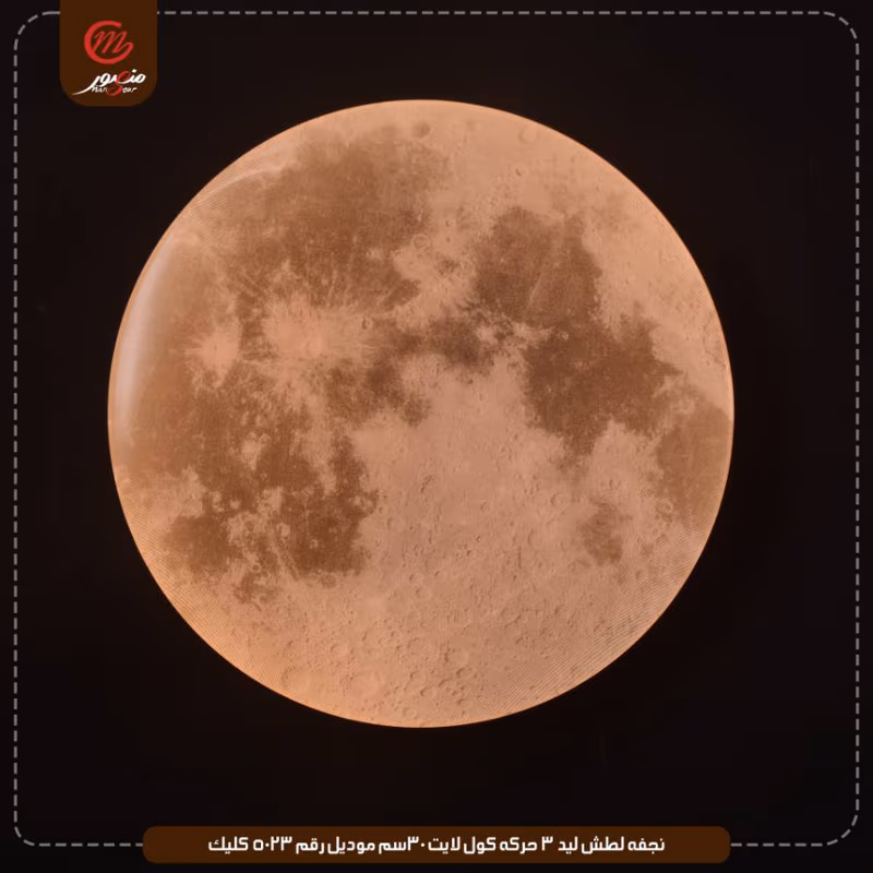 صورة المنتج نجفه لطش ليد 3 حركه كول لايت 30سم موديل رقم 5023 كليك