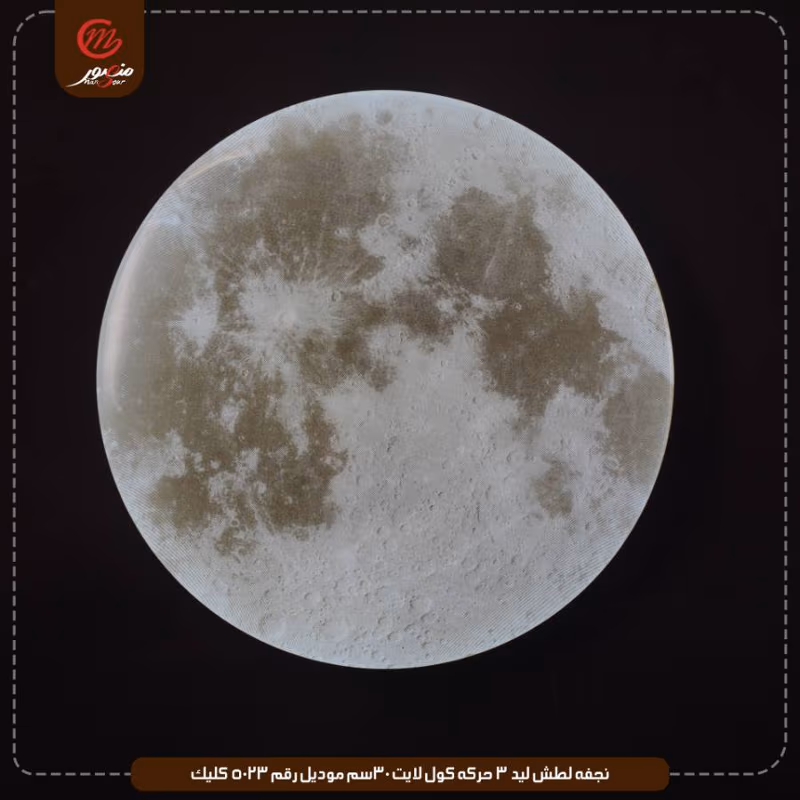 صورة المنتج نجفه لطش ليد 3 حركه كول لايت 30سم موديل رقم 5023 كليك