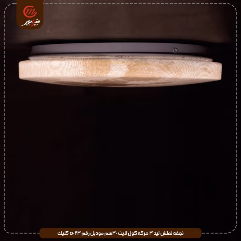 صورة المنتج نجفه لطش ليد 3 حركه كول لايت 30سم موديل رقم 5023 كليك