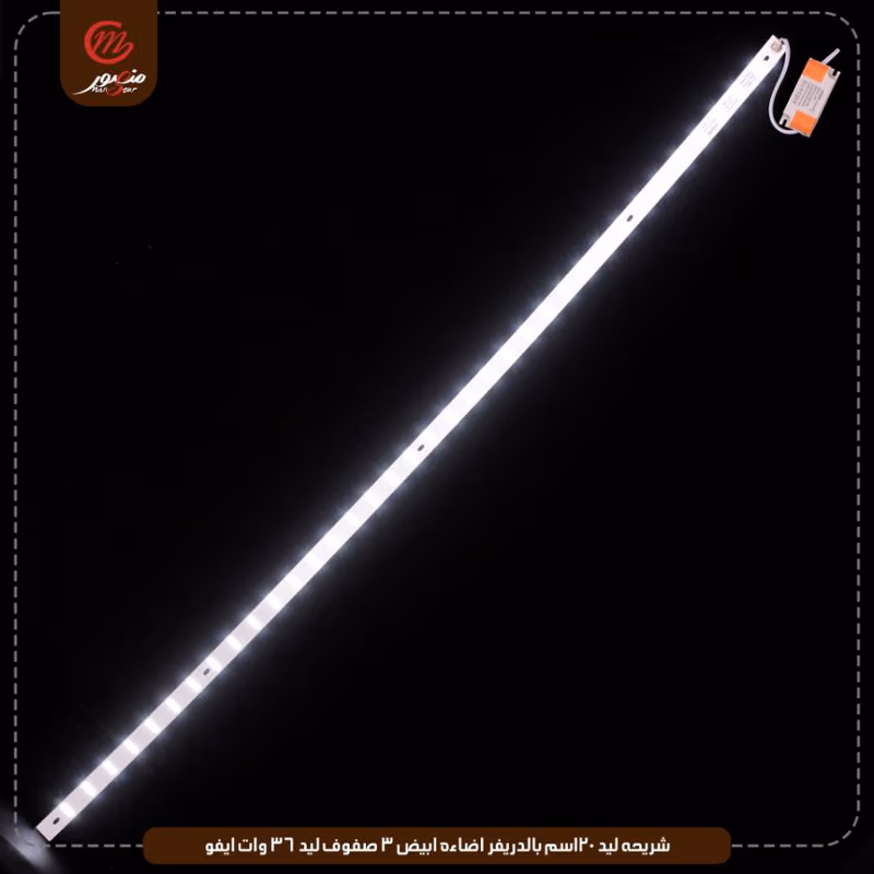 صورة المنتج شريحه ليد 120سم بالدريفر اضاءه ابيض 3 صفوف ليد 36 وات ايفو عبوه 520 ( 40 × 13 )0