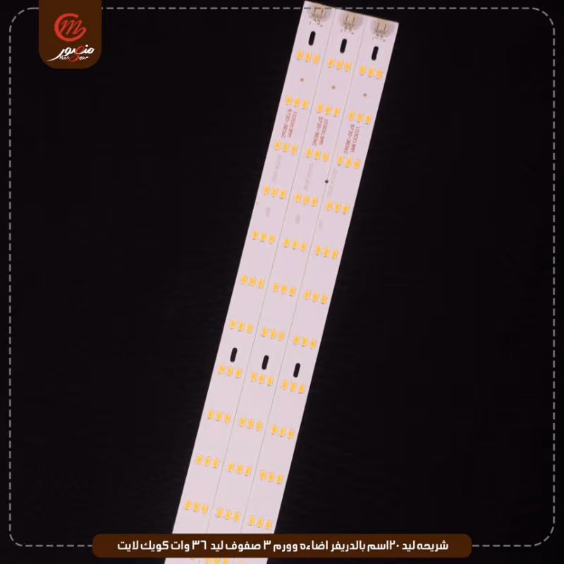 شريحه-ليد-120سم-بالدريفر-اضاءه-وورم-3-صفوف-ليد-36-وات-كويك-لايت