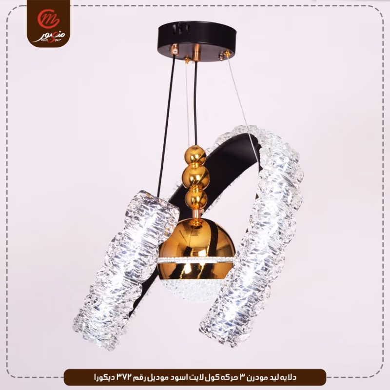 صورة المنتج دلايه ليد مودرن 3 حركه كول لايت اسود موديل رقم 372 ديكورا