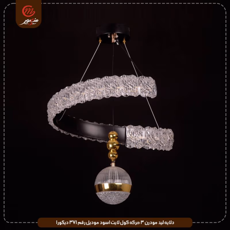 دلايه ليد مودرن 3 حركه كول لايت اسود موديل رقم 371 ديكورا