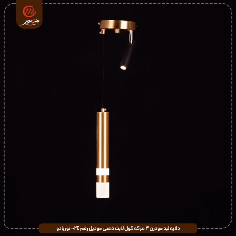 دلايه ليد مودرن 3 حركه كول لايت ذهبى موديل رقم 0024 توريادو – الصورة 2
