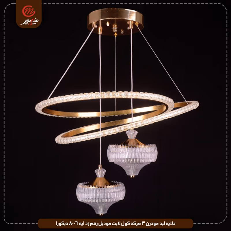 دلايه ليد مودرن 3 حركه كول لايت موديل رقم زد ايه 8006 ديكورا – الصورة 2