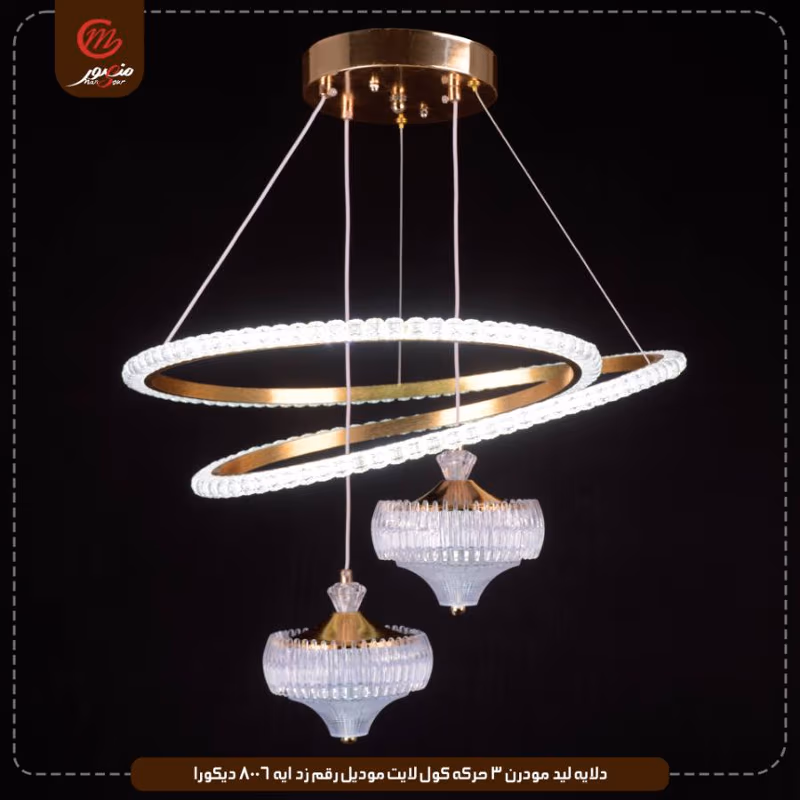 دلايه ليد مودرن 3 حركه كول لايت موديل رقم زد ايه 8006 ديكورا – الصورة 3