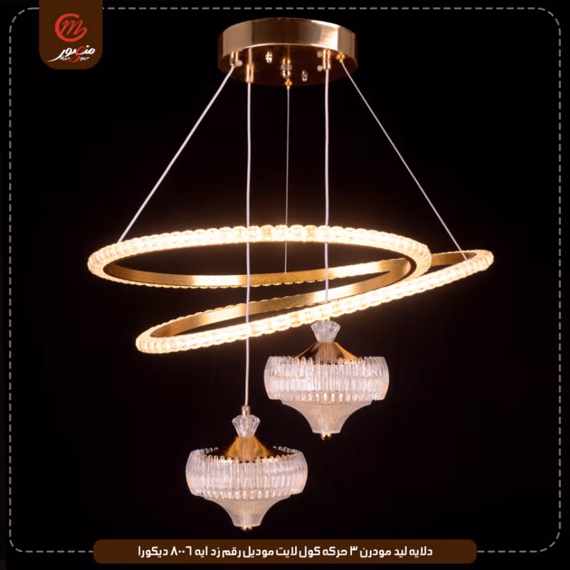 دلايه ليد مودرن 3 حركه كول لايت موديل رقم زد ايه 8006 ديكورا – الصورة 4