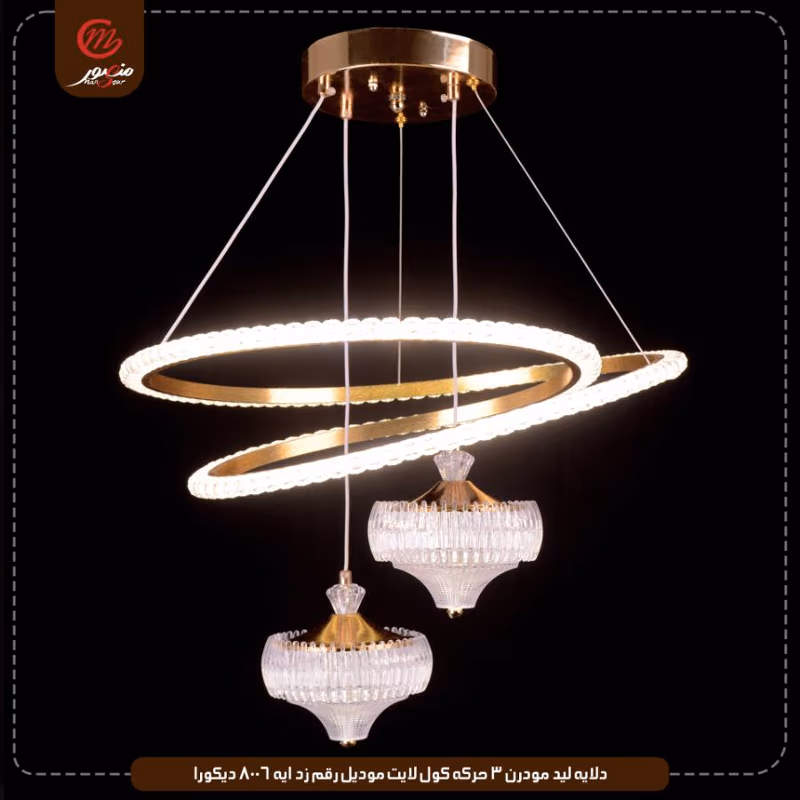 دلايه ليد مودرن 3 حركه كول لايت موديل رقم زد ايه 8006 ديكورا – الصورة 5