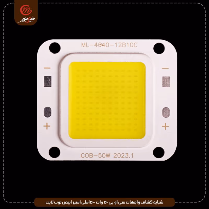شبايه-كشاف-واجهات-سى-او-بى-50-وات-1500ملى-امبير-ابيض-توب-لايت