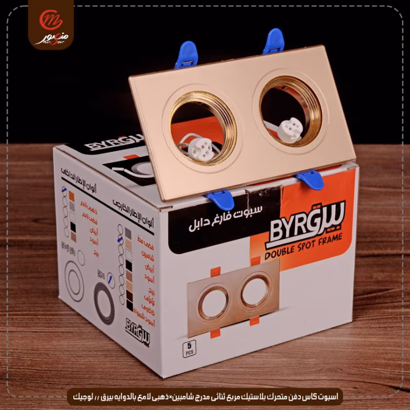 اسبوت-كاس-دفن-متحرك-بلاستيك-مربع-ثنائى-مدرج-شامبين×ذهبى-لامع-بالدوايه-بيرق----لوجيك