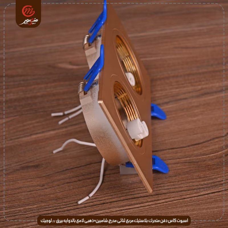 صورة المنتج اسبوت كاس دفن متحرك بلاستيك مربع ثنائى مدرج شامبين×ذهبى لامع بالدوايه بيرق // لوجيك عبوه 40 ( 8 × 5 )0