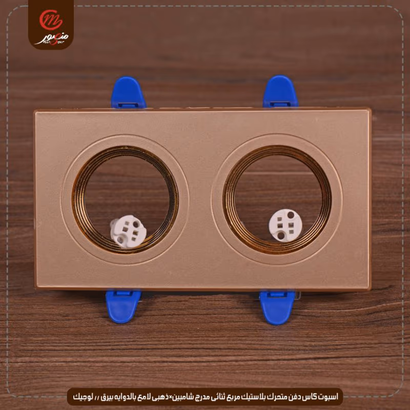 صورة المنتج اسبوت كاس دفن متحرك بلاستيك مربع ثنائى مدرج شامبين×ذهبى لامع بالدوايه بيرق // لوجيك عبوه 40 ( 8 × 5 )0