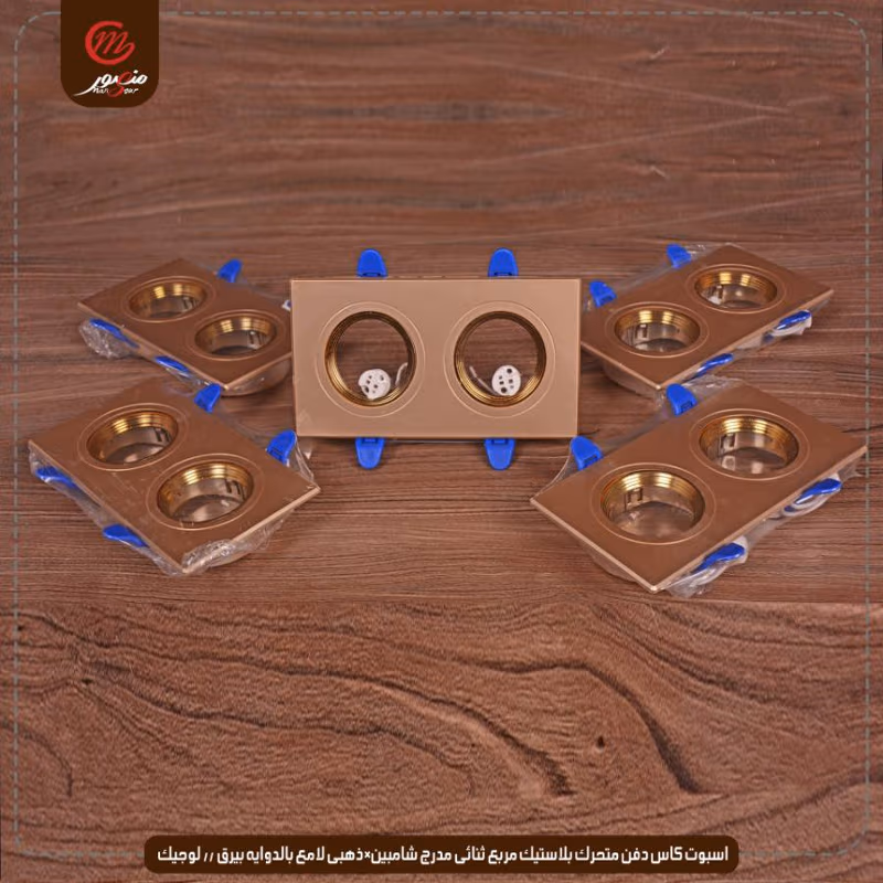 صورة المنتج اسبوت كاس دفن متحرك بلاستيك مربع ثنائى مدرج شامبين×ذهبى لامع بالدوايه بيرق // لوجيك عبوه 40 ( 8 × 5 )0