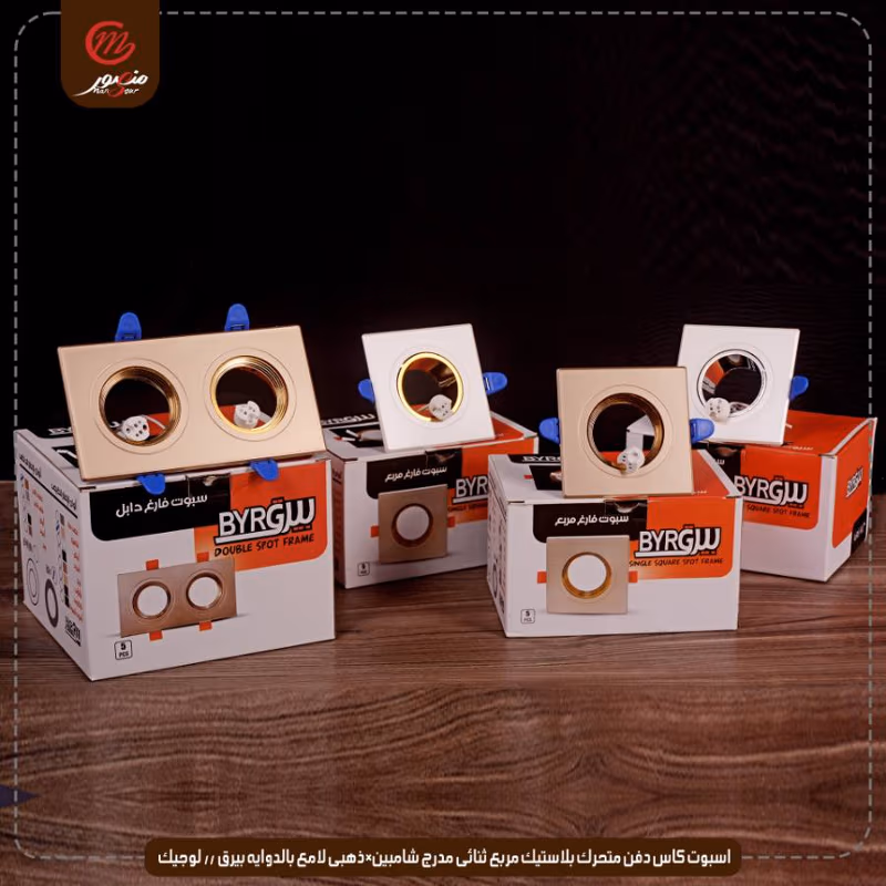 صورة المنتج اسبوت كاس دفن متحرك بلاستيك مربع ثنائى مدرج شامبين×ذهبى لامع بالدوايه بيرق // لوجيك عبوه 40 ( 8 × 5 )0