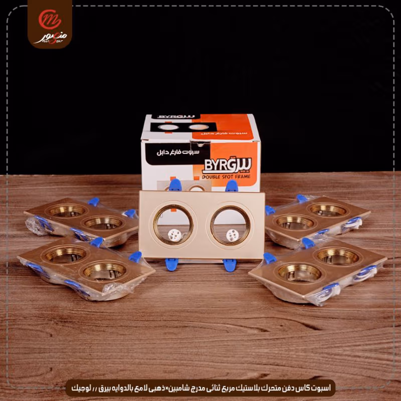 صورة المنتج اسبوت كاس دفن متحرك بلاستيك مربع ثنائى مدرج شامبين×ذهبى لامع بالدوايه بيرق // لوجيك عبوه 40 ( 8 × 5 )0