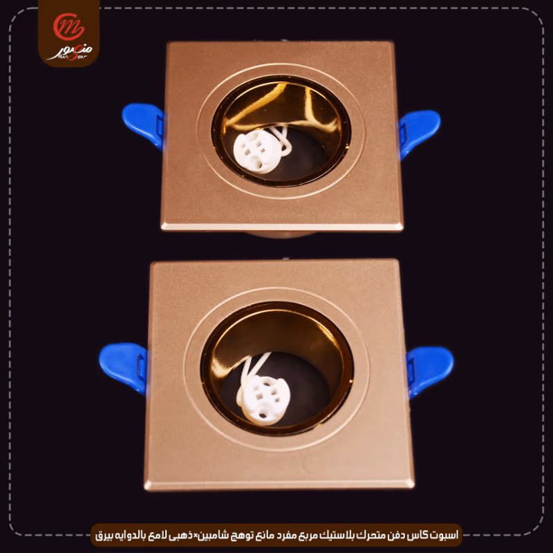 اسبوت-كاس-دفن-متحرك-بلاستيك-مربع-مفرد-مانع-توهج-شامبين×ذهبى-لامع-بالدوايه-بيرق