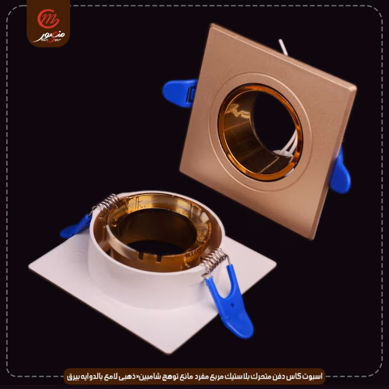 صورة المنتج اسبوت كاس دفن متحرك بلاستيك مربع مفرد مانع توهج شامبين×ذهبى لامع بالدوايه بيرق عبوه 50 ( 10 × 5 )0