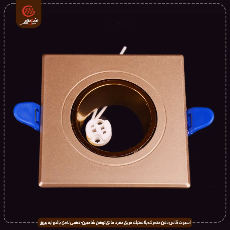 صورة المنتج اسبوت كاس دفن متحرك بلاستيك مربع مفرد مانع توهج شامبين×ذهبى لامع بالدوايه بيرق عبوه 50 ( 10 × 5 )0
