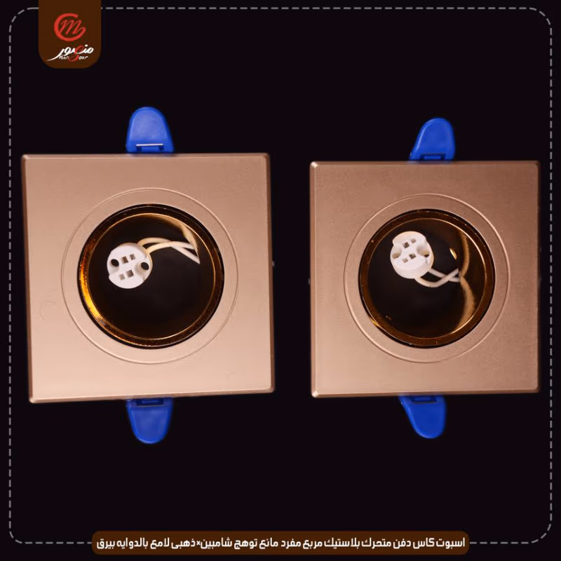 صورة المنتج اسبوت كاس دفن متحرك بلاستيك مربع مفرد مانع توهج شامبين×ذهبى لامع بالدوايه بيرق عبوه 50 ( 10 × 5 )0