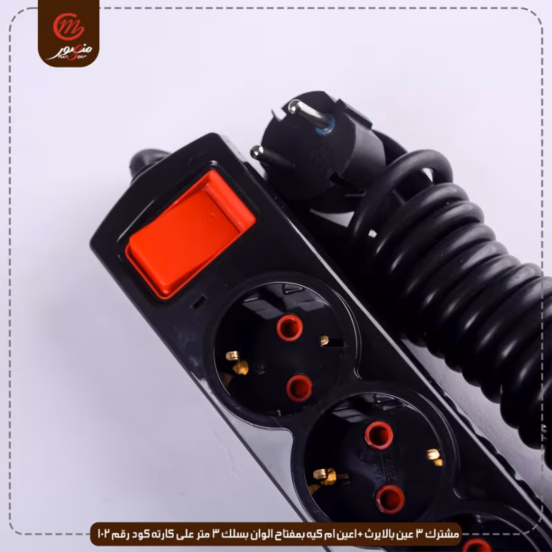 مشترك 3 عين بالايرث +1عين ام كيه بمفتاح الوان بسلك 3 متر على كارته كود رقم 102 الملكه – الصورة 7