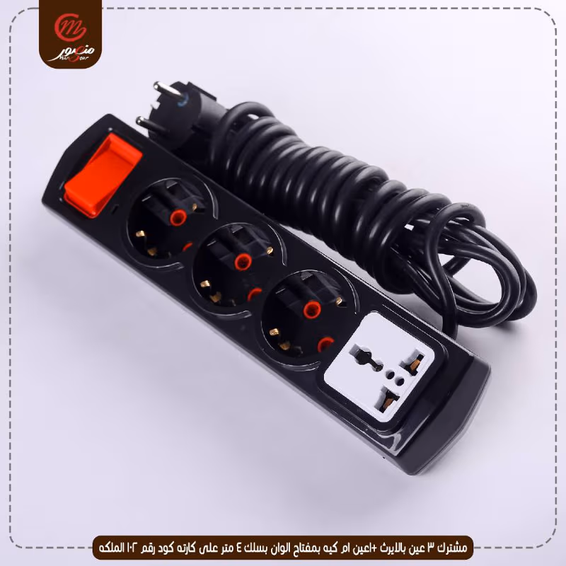مشترك 3 عين بالايرث +1عين ام كيه بمفتاح الوان بسلك 3 متر على كارته كود رقم 102 الملكه – الصورة 17