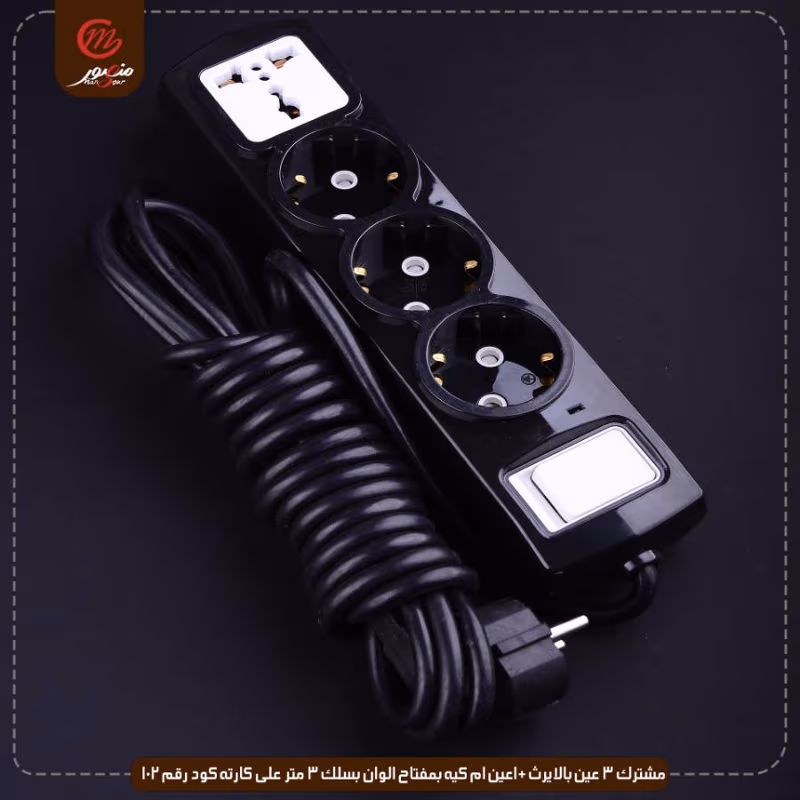 مشترك 3 عين بالايرث +1عين ام كيه بمفتاح الوان بسلك 3 متر على كارته كود رقم 102 الملكه – الصورة 30