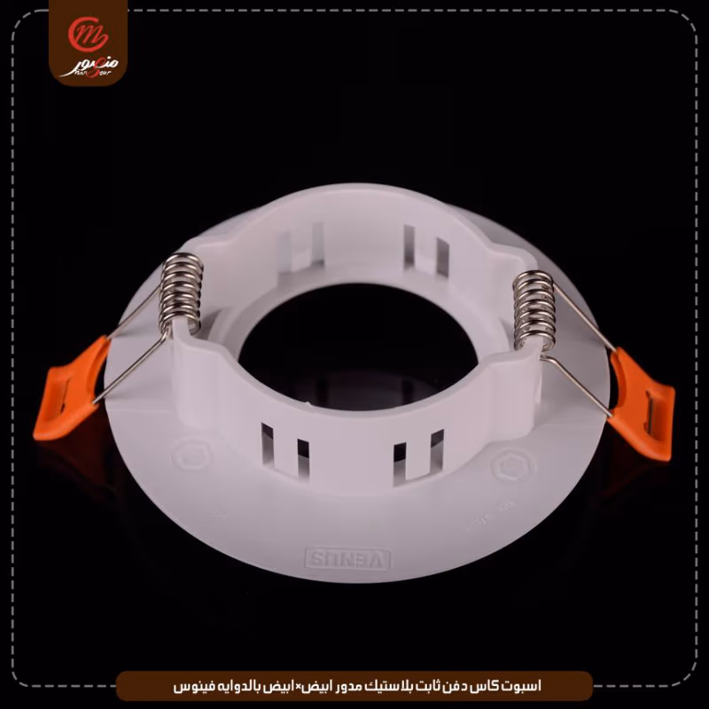 صورة المنتج اسبوت كاس دفن ثابت بلاستيك مدور ابيض×ابيض بالدوايه فينوس