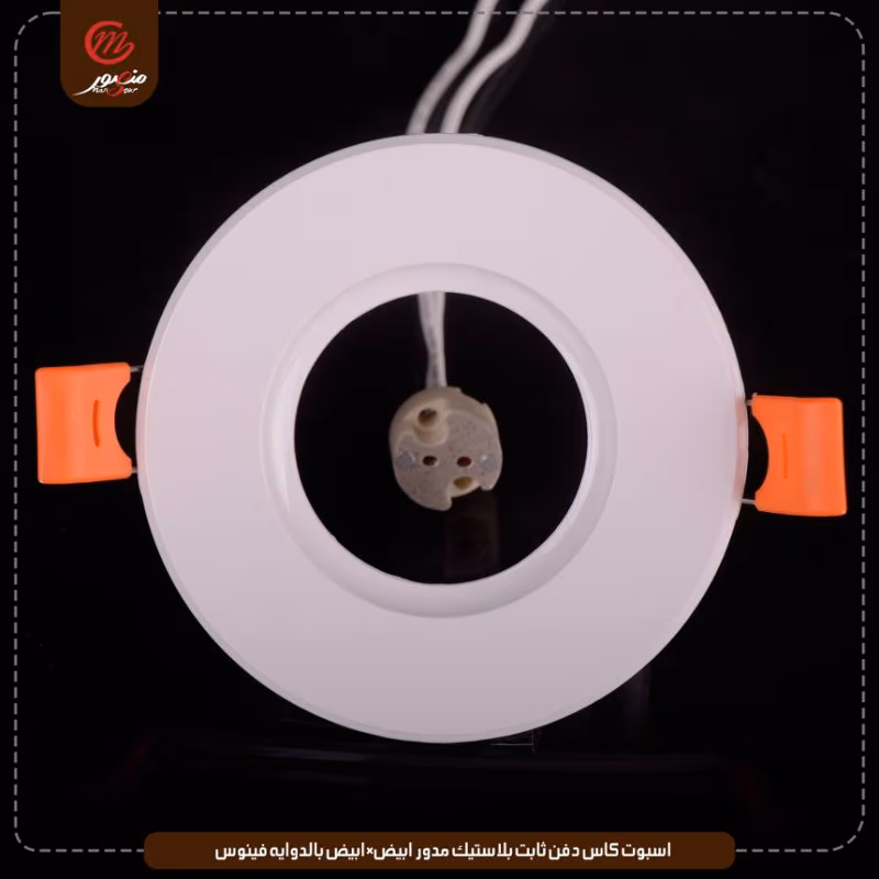 صورة المنتج اسبوت كاس دفن ثابت بلاستيك مدور ابيض×ابيض بالدوايه فينوس