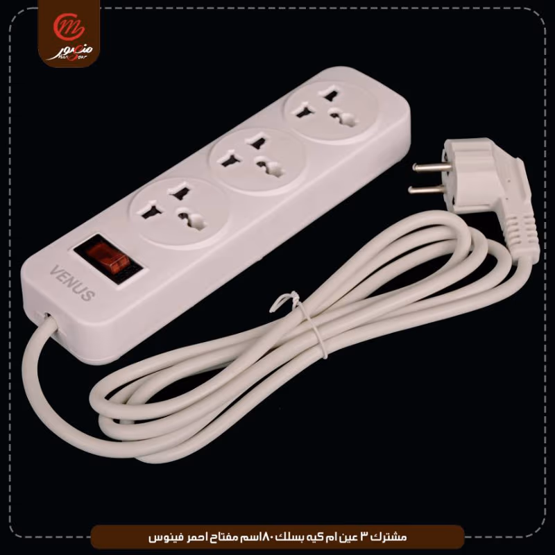 مشترك-3-عين-ام-كيه-بسلك-180سم-مفتاح-احمر-فينوس