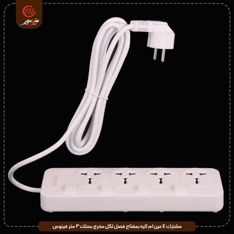 مشترك-4-عين-ام-كيه-بمفتاح-فصل-لكل-مخرج-بسلك-3-متر-فينوس