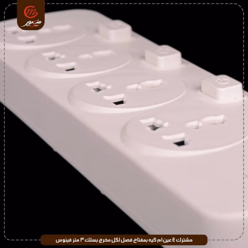صورة المنتج مشترك 4 عين ام كيه بمفتاح فصل لكل مخرج بسلك 3 متر فينوس عبوه