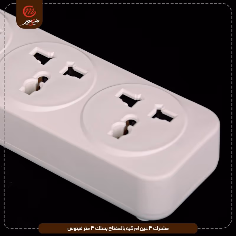 صورة المنتج مشترك 3 عين ام كيه بالمفتاح بسلك 3 متر فينوس