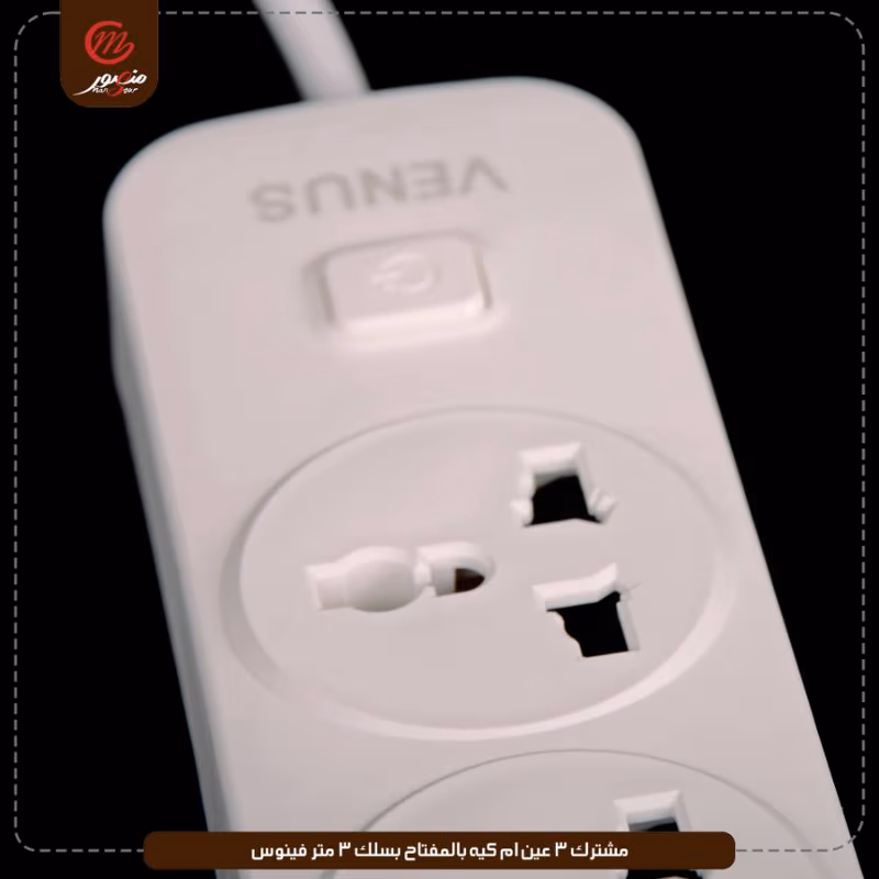 صورة المنتج مشترك 3 عين ام كيه بالمفتاح بسلك 3 متر فينوس